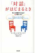 「対話」がはじまるとき 互いの信頼を生み出す12の問いかけ