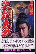 英雄大戦 織田信長対チンギスハン (C・NOVELS)の詳細を見る