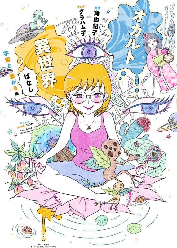 オカルト異世界ばなし 宇宙と繋がる編 (バンブーエッセイセレクション)