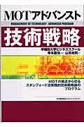 MOTアドバンスト技術戦略