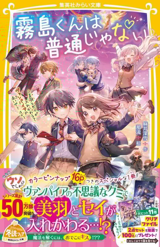 霧島くんは普通じゃない ~美羽とセイが入れかわる? ヴァンパイアの赤いグミ ほか~ (集英社みらい文庫)の詳細を見る