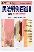 民法判例百選II 債権 第五版 新法対応補正版 (2005 4) (別冊ジュリスト 176)