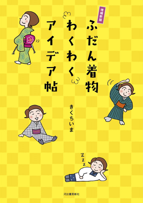 増補新版 ふだん着物わくわくアイデア帖