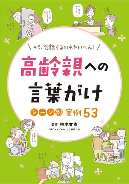 もう、会話するのも大変! 高齢親への言葉がけ シーン別実例53