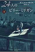 24人のビリー・ミリガン 新版 (下) (ハヤカワ文庫NF)