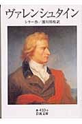 ヴァレンシュタイン (岩波文庫)