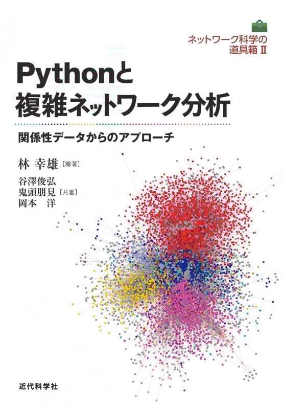 Pythonと複雑ネットワーク分析 関係性データからのアプローチ ネットワーク科学の道具箱 II
