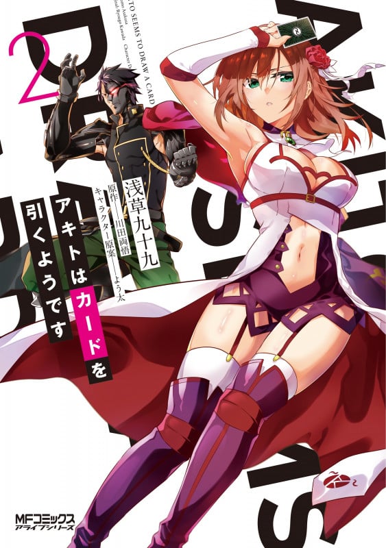 アキトはカードを引くようです (2) (MFCアライブ)