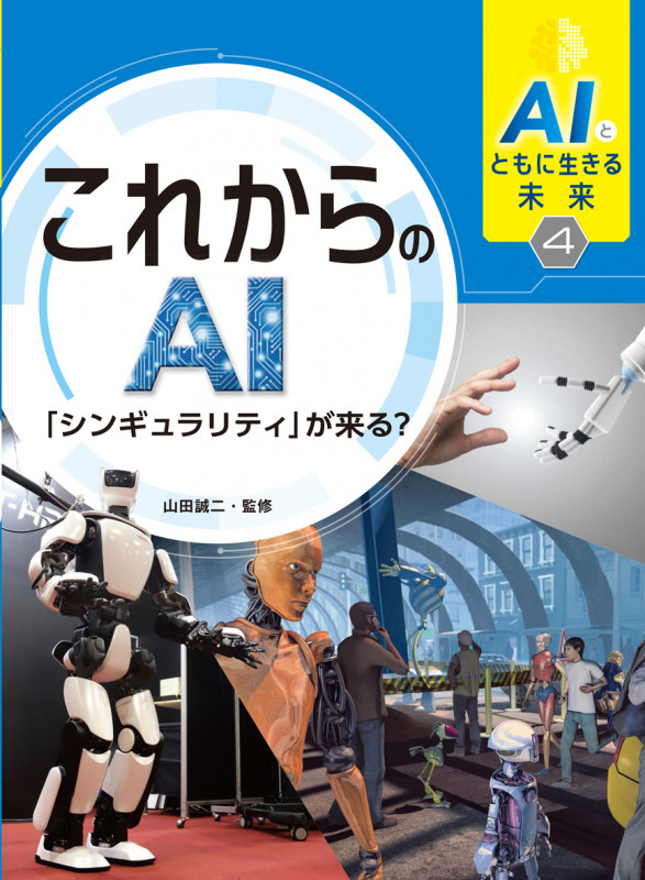 AIとともに生きる未来4 これからのAI「シンギュラリティ」が来る? (4)