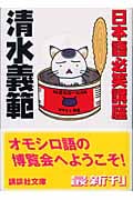 日本語必笑講座 (講談社文庫)