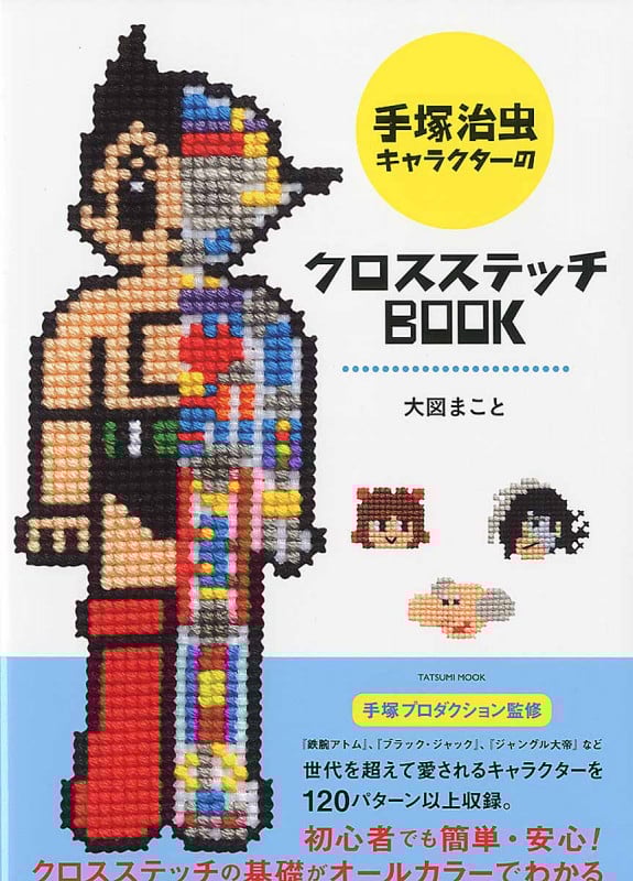 手塚キャラクターのクロスステッチBOOK (TATSUMI MOOK)