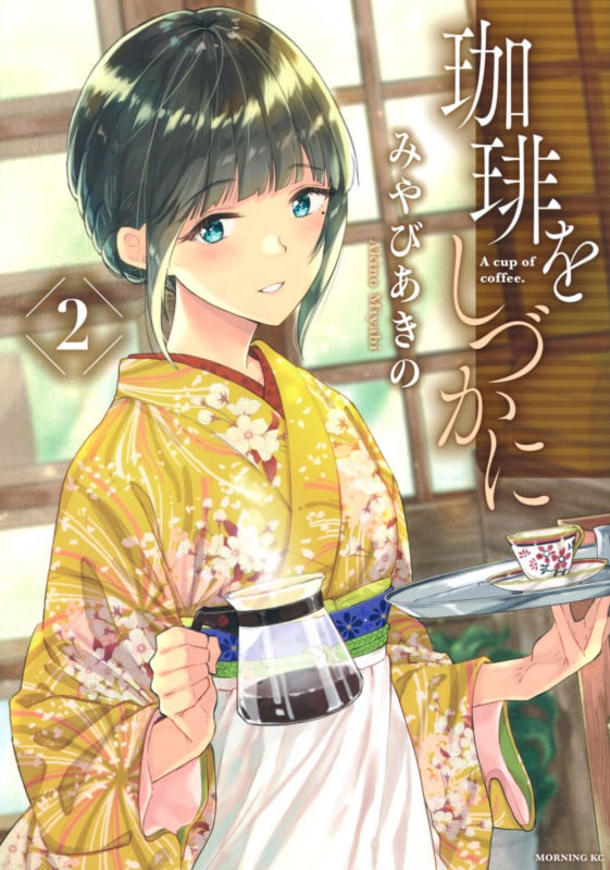 珈琲をしづかに(2) (モーニング KC)