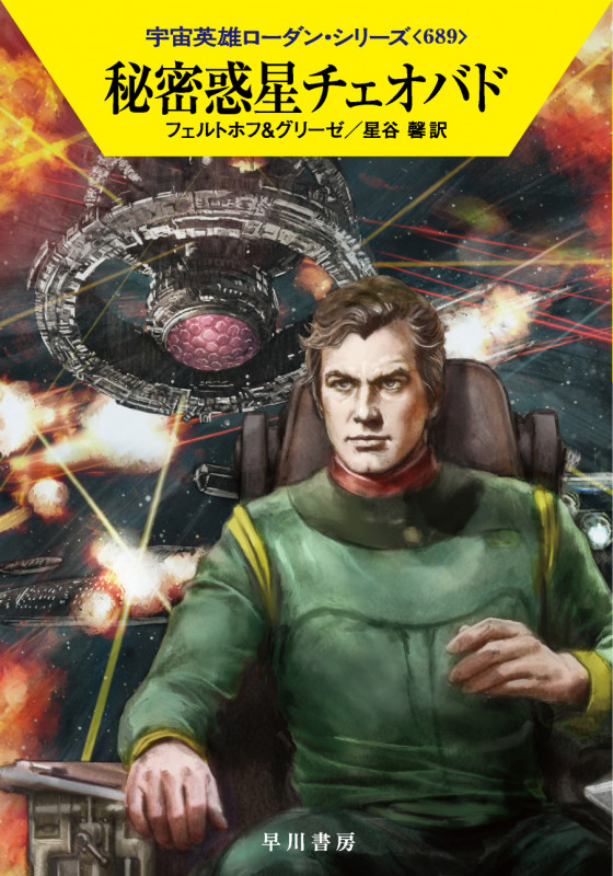 秘密惑星チェオバド (ハヤカワ文庫SF)