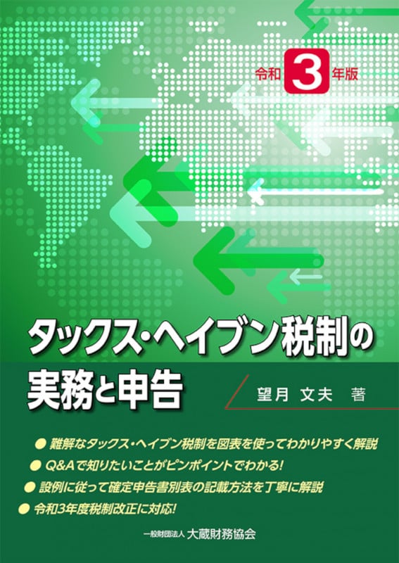 タックス・ヘイブン税制の実務と申告 (令和3年版)