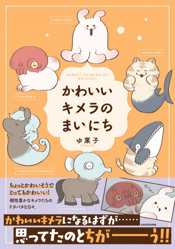 かわいいキメラのまいにちの詳細を見る