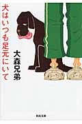 犬はいつも足元にいて (河出文庫)
