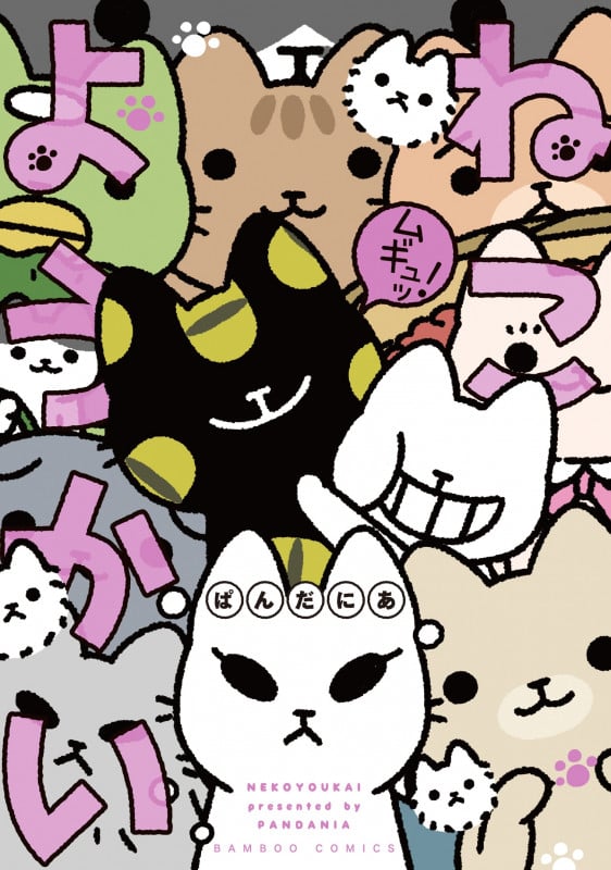 ねこようかい ムギュッ! (バンブーコミックス)