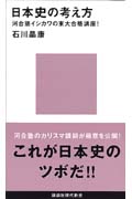 日本史の考え方 河合塾イシカワの東大合格講座! (講談社現代新書)