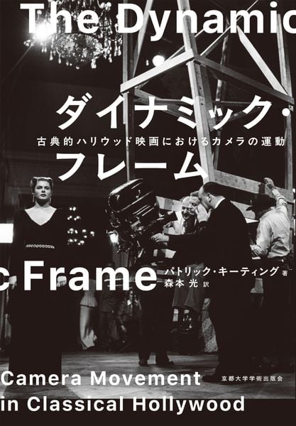 ダイナミック・フレーム 古典的ハリウッド映画におけるカメラの運動