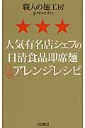 人気有名店シェフの日清食品即席麺三ツ星アレンジレシピの詳細を見る