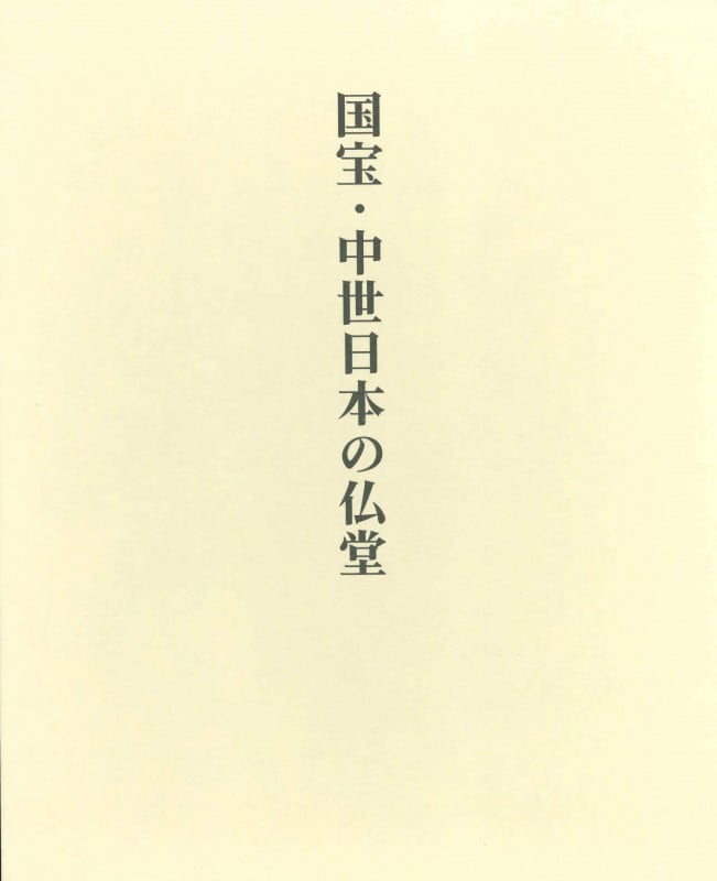 国宝・中世日本の仏堂