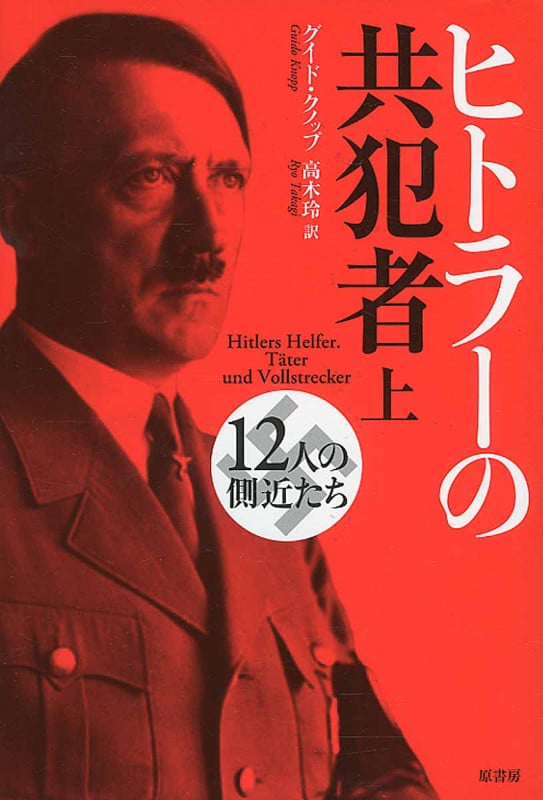 ヒトラーの共犯者 新装版 12人の側近たち (上)