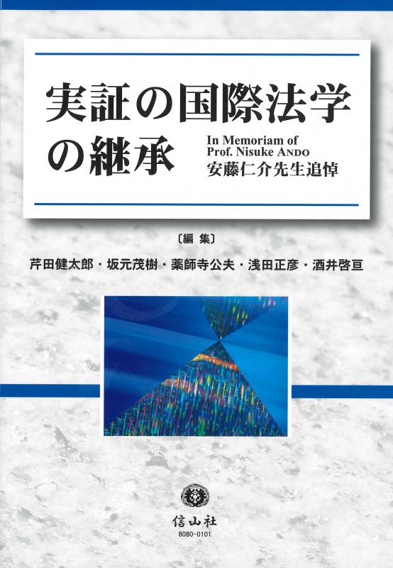 実証の国際法学の継承 安藤仁介先生追悼