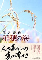 稲穂の海
