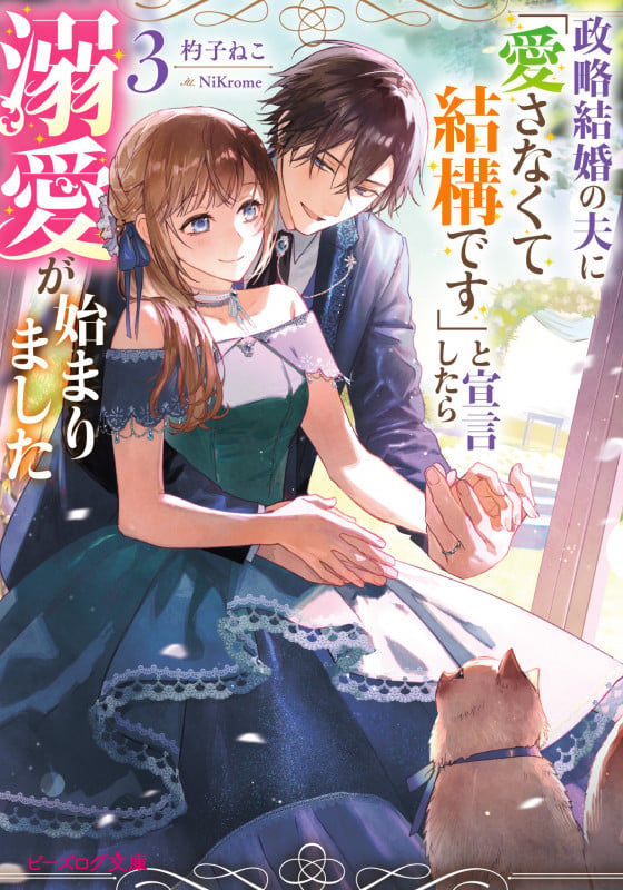 政略結婚の夫に「愛さなくて結構です」と宣言したら溺愛が始まりました 3 (ビーズログ文庫)の詳細を見る