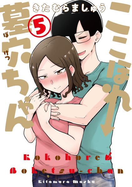 ここほれ墓穴ちゃん(5) (電撃コミックスNEXT)