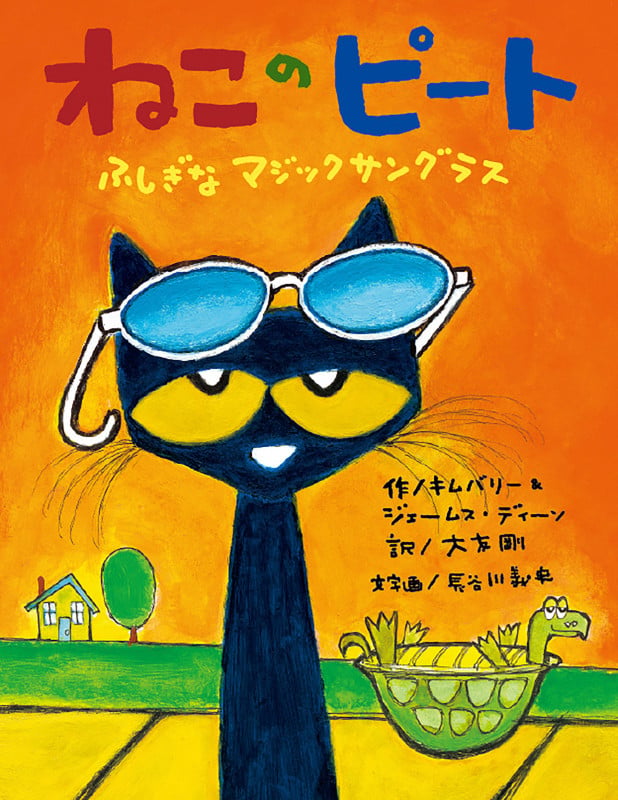 ねこのピート ふしぎなマジックサングラス