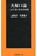 夫婦口論 二人で「老い」を生きる知恵 (扶桑社新書)の詳細を見る