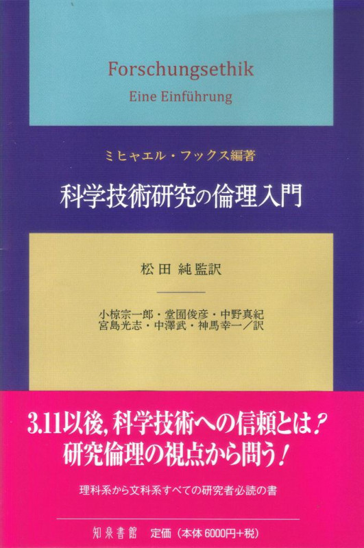科学技術研究の倫理入門 (静岡大学人文社会科学部研究叢書 34)