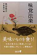 味覚法楽 (中公文庫)