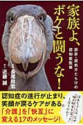 家族よ、ボケと闘うな!
