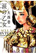 涙の乙女 大西巷一短編集 (アクションC)