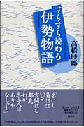 すらすら読める伊勢物語