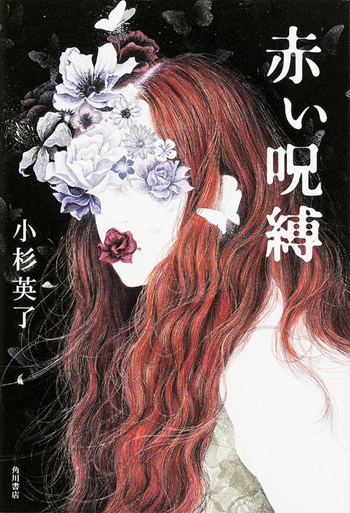 赤い呪縛