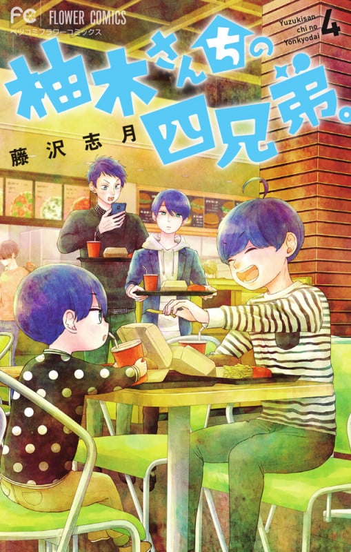 柚木さんちの四兄弟。 (4) (フラワーCベツコミ)