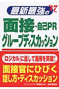 最新最強の面接・自己PR グループディスカッション (’17年版)