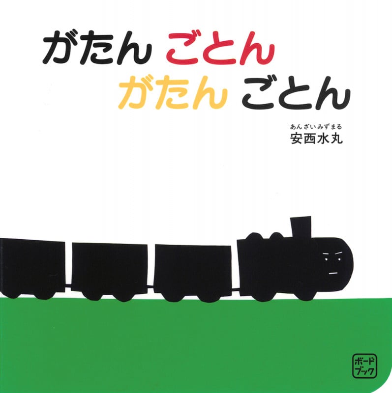 ボードブック がたん ごとん がたん ごとん (福音館あかちゃんの絵本)