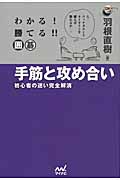 わかる!勝てる!!囲碁 手筋と攻め合い 初心者の迷い完全解消 (囲碁人ブックス)