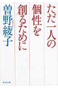 ただ一人の個性を創るために (PHP文庫)