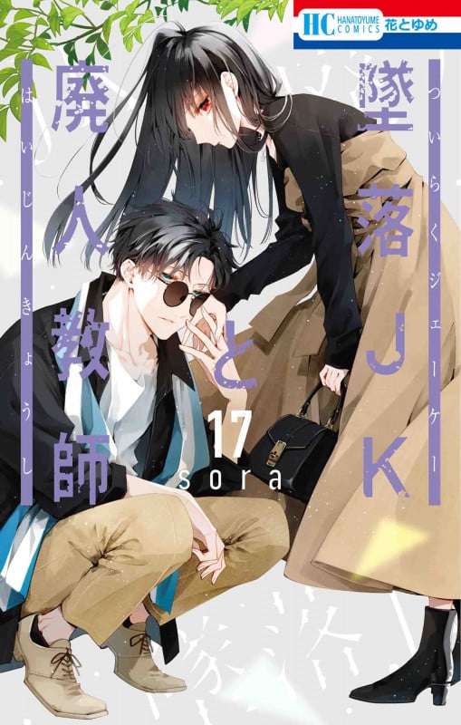 墜落JKと廃人教師 (17) (花とゆめC)