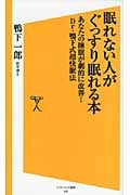 眠れない人がぐっすり眠れる本 あなたの睡眠が劇的に改善!Dr.鴨下式超快眠法 (SB新書)