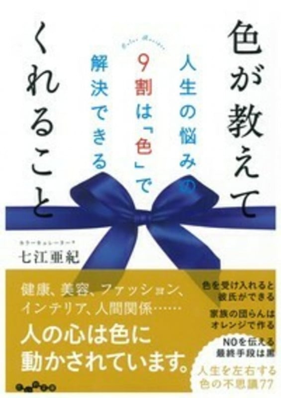 色が教えてくれること 人生の悩みの9割は「色」で解決できる (だいわ文庫)