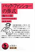 バック・ファンショーの葬式 他十三篇 (岩波文庫 赤311-7)