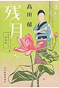 残月 みをつくし料理帖 (ハルキ文庫)