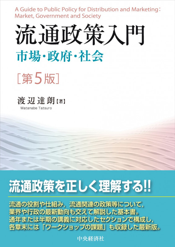 流通政策入門 第5版 市場・政府・社会 []