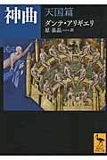神曲 天国篇 (講談社学術文庫)